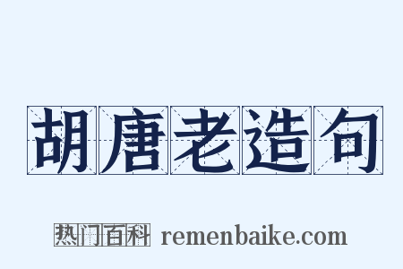 胡唐老造句是什么意思的图片